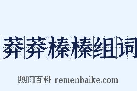 莽莽榛榛组词是什么意思的图片